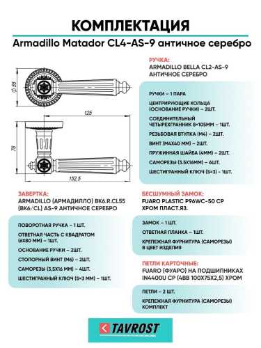 Ручка дверная межкомнатная Armadillo R.CL55.Matador AS-9 античное серебро с Заверткой, Бесшумным замком Fuaro и Петлями Fuaro
