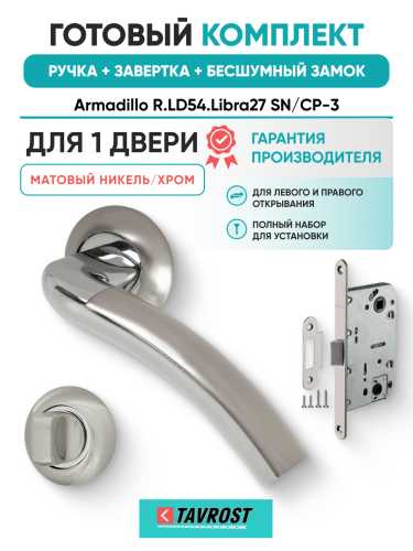Комплект: Ручки Armadillo R.LD54.Libra27 SN/CP-3+Завертка+Бесшумный замок Fuaro/матовый никель/хром