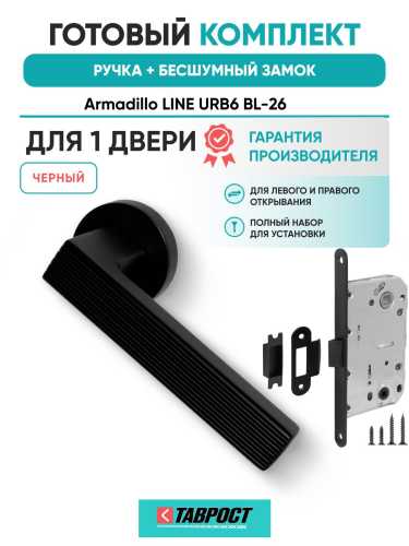 Ручка дверная межкомнатная Armadillo R.URB52.LINE BL-26 черный с Бесшумным замком Fuaro
