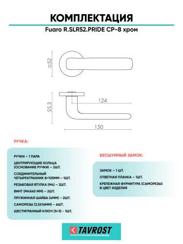 Ручка дверная Fuaro (Фуаро) межкомнатная R.SLR52.PRIDE CP-8 хром  Набор 7