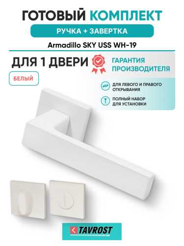 Комплект: Ручки Armadillo SKY USS WH-19 + Завертка BK6.K.USS52 WH-19 белый