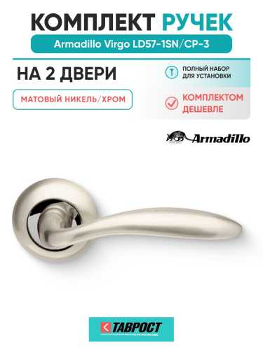 Комплект на 2 двери - Ручка дверная межкомнатная Armadillo R.LD54.Virgo SN/CP-3 матовый никель/хром