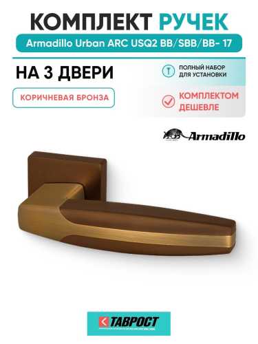 Комплект на 3 двери - Ручка дверная межкомнатная Armadillo K.USQ52.ARC BB/SBB-17 коричневая бронза
