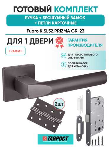 Ручка дверная Fuaro (Фуаро) межкомнатная K.SL52.PRIZMA (PRIZMA SL) GR-23 графит  Набор 9