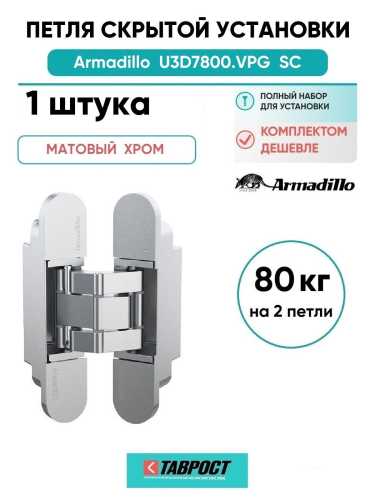 Петля дверная скрытой установки Armadillo (Армадилло) U3D7800.VPG SC мат. хром TECH