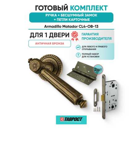 Ручка дверная межкомнатная Armadillo R.CL55.Matador OB-13 античная бронза с Бесшумным замком Fuaro и Петлями Fuaro