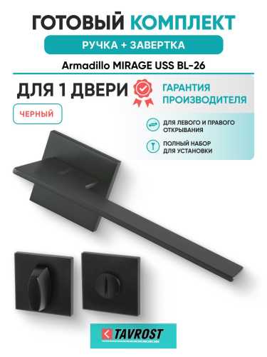 Ручка дверная межкомнатная Armadillo K.USS52.MIRAGE BL-26 черный с Заверткой BK6.K.USS52 BL-26