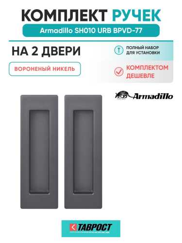 Комплект на 2 двери - Ручка для раздвижных дверей Armadillo SH.URB153.010 BPVD-77 вороненый никель