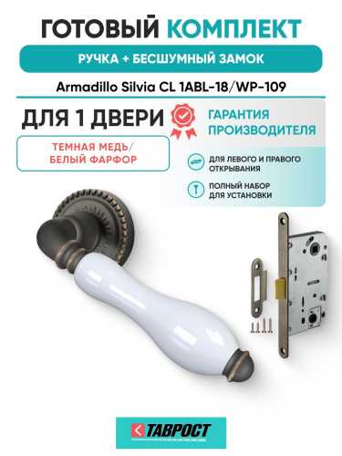 Ручка дверная межкомнатная Armadillo R.CL55.Silvia ABL-18/WP-109 темная медь/бел.фарфор с Бесшумным замком Fuaro