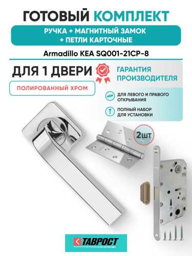 Ручка дверная межкомнатная Armadillo K.SQ52.KEA CP-8 хром с Магнитным замком Fuaro и Петлями Fuaro
