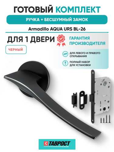 Ручка дверная межкомнатная Armadillo R.URS52.AQUA BL-26 черный с Бесшумным замком Fuaro