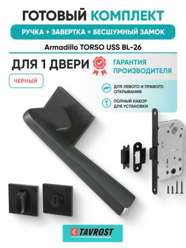 Комплект: Ручки Armadillo TORSO USS BL-26+Завертка+Бесшумный замок Fuaro/черный