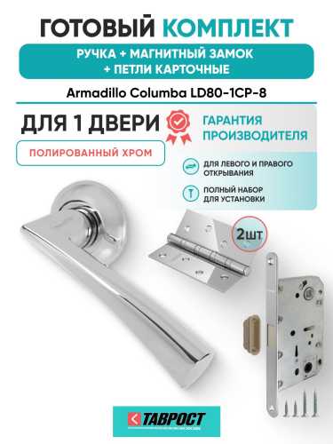 Ручка дверная межкомнатная Armadillo R.LD54.Columba CP-8 хром с Магнитным замком Fuaro и Петлями Fuaro