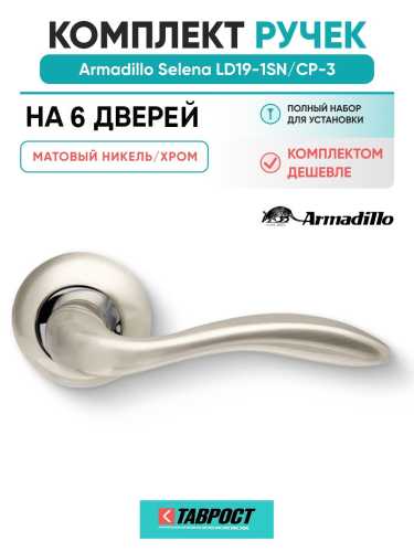 Комплект на 6 дверей - Ручка дверная межкомнатная Armadillo R.LD54.Selena SN/CP-3 матовый никель/хром