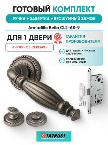 Комплект: Ручки Armadillo Bella CL2-AS-9+Завертка+Бесшумный замок Fuaro/античное серебро
