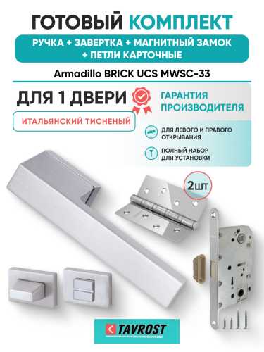 Комплект: Ручки Armadillo BRICK UCS MWSC-33+Завертка+Магн замок и Петли Fuaro/итальянский тисненый