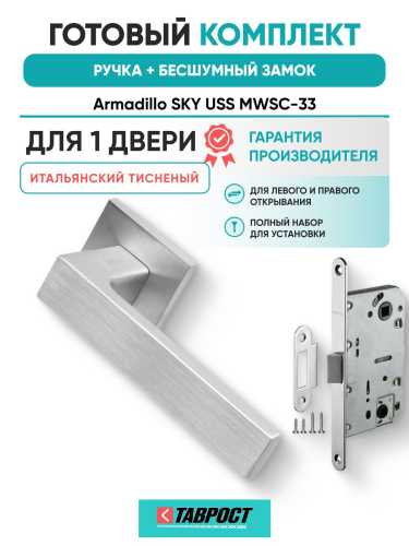 Ручка дверная межкомнатная Armadillo K.USS52.SKY MWSC-33 итальянский тисненый с Бесшумным замком Fuaro