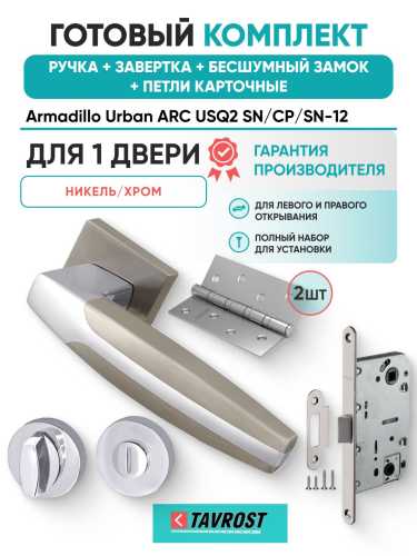 Ручка дверная межкомнатная Armadillo K.USQ52.ARC SN/CP-3 матовый никель/хром с Заверткой, Бесшумным замком Fuaro и Петлями Fuaro
