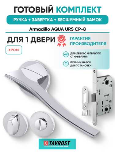 Ручка дверная межкомнатная Armadillo R.URS52.AQUA CP-8 хром с Заверткой, Бесшумным замком Fuaro
