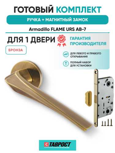 Ручка дверная межкомнатная Armadillo R.URS52.FLAME AB-7 бронза с Магнитным замком Fuaro