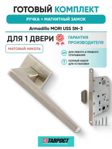 Ручка дверная межкомнатная Armadillo K.USS52.MORI SN-3 матовый никель с Магнитным замком Fuaro