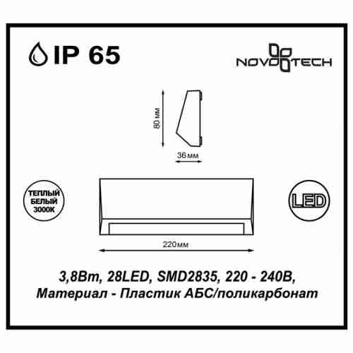 Уличный настенный светодиодный светильник Novotech Kaimas 357418