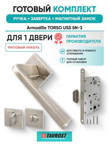 Комплект: Ручки Armadillo TORSO USS SN-3+Завертка+Магнитный замок Fuaro/матовый никель