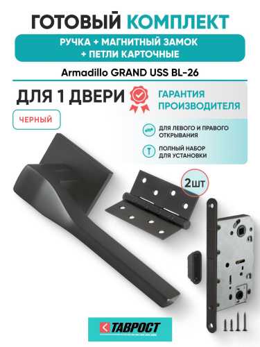 Ручка дверная межкомнатная Armadillo K.USS52.GRAND BL-26 черный с Магнитным замком Fuaro и Петлями Fuaro